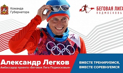 Александр Легков стал амбассадором уникального легкоатлетического проекта «Беговая лига Подмосковья»