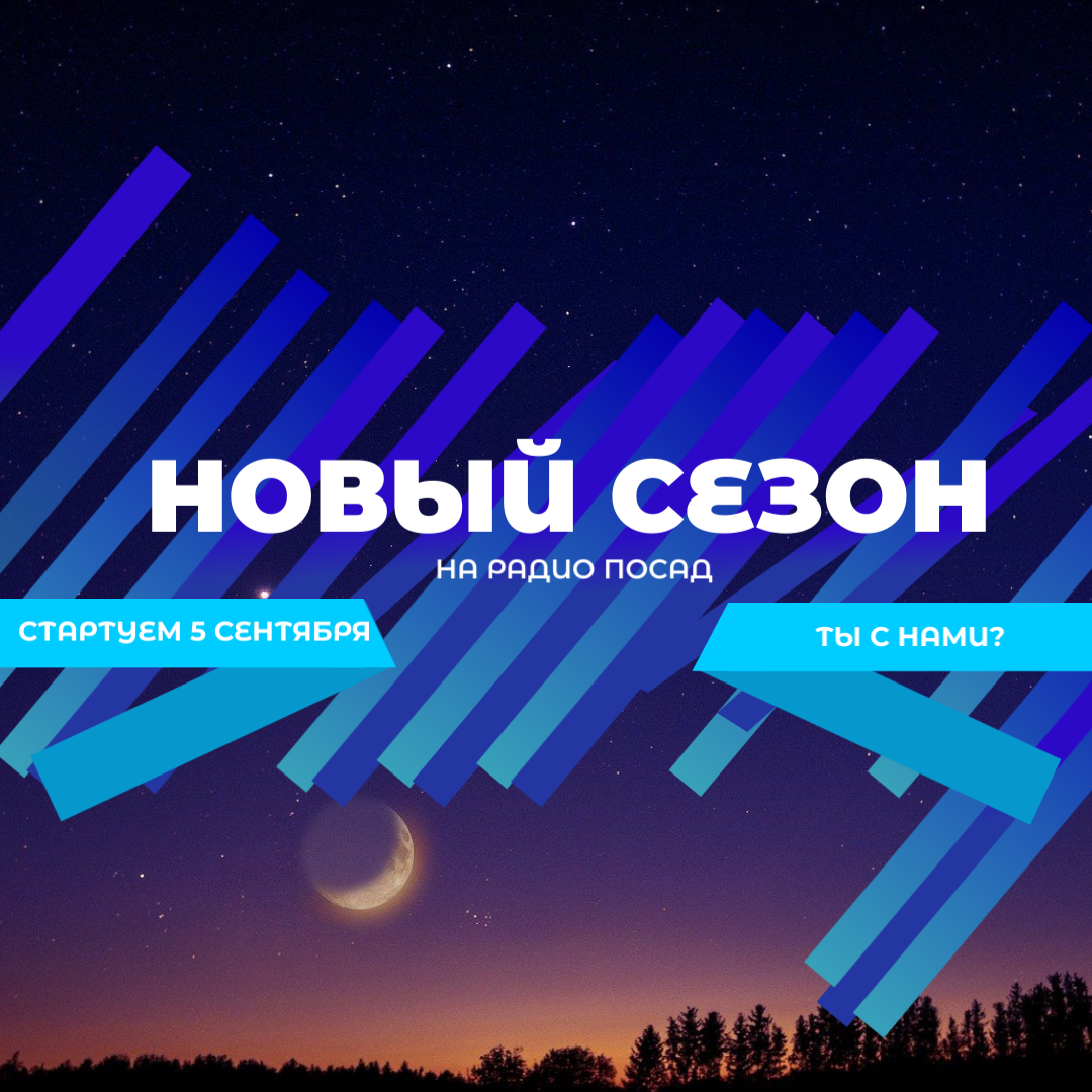 Радио посад. Радио посад