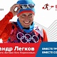 Александр Легков стал амбассадором уникального легкоатлетического проекта «Беговая лига Подмосковья»